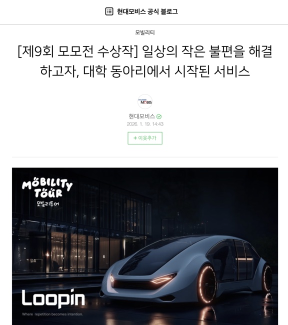Loopin 모빌리티 공모전 수상 블로그